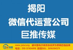 揭阳微信代运营公司哪家好？