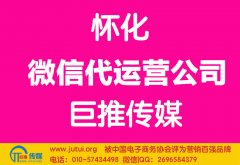 怀化微信代运营公司多少钱？