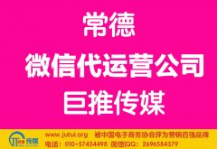 常德微信代运营公司多少钱？如何选择？