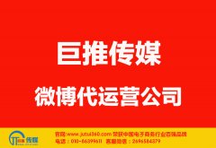 鄂州微博代运营公司哪家好？多少钱？