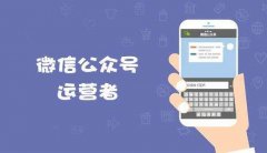 媒体娱乐微信公众号代运营迅速吸粉（上）