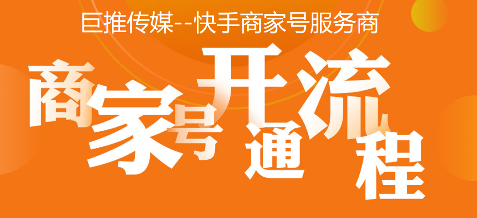 什么是快手商家号?