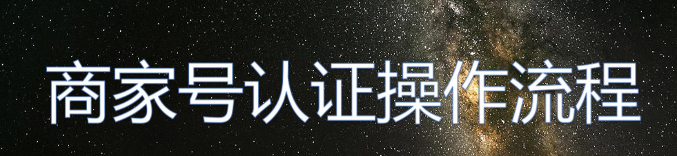 快手商家号该怎么去认证