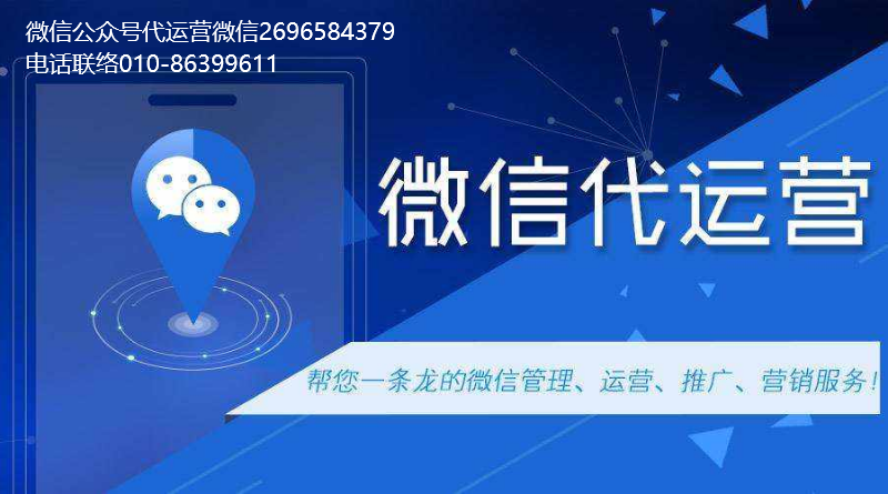 微信公众号代运营公司对比自运营那里有优势？