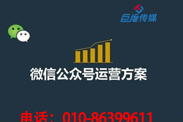 微信公众号代运营公司：公众号前期如何定位