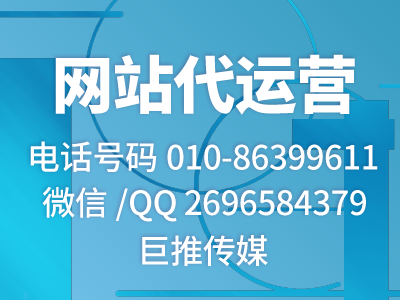 为什么他能花最低的价格找到像巨推传媒这样好的网站代运营公司尼？
