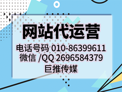 网站的运营策划推广方案大全-巨推传媒网站代运营公司出品