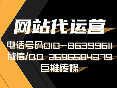 企业网站策划方案-巨推传媒网站代运营