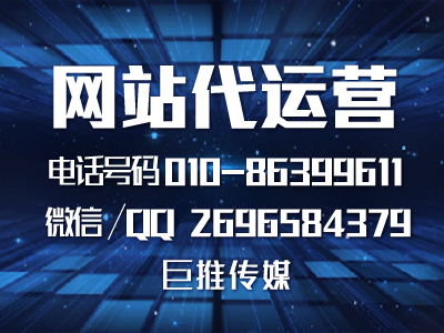 西安网站代运营公司哪家好，巨推传媒专业吗？