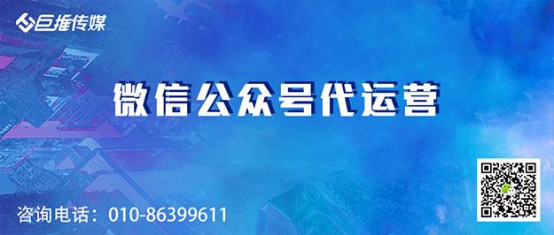 上饶微信公众号代运营公司_巨推传媒