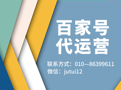 百家号如何运营