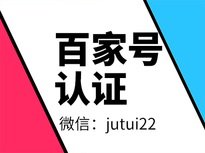 百度百家号蓝v认证推广员