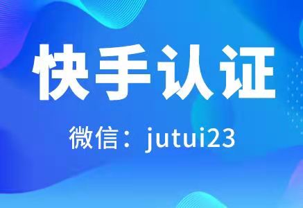    快手认证之后的钱值得花吗