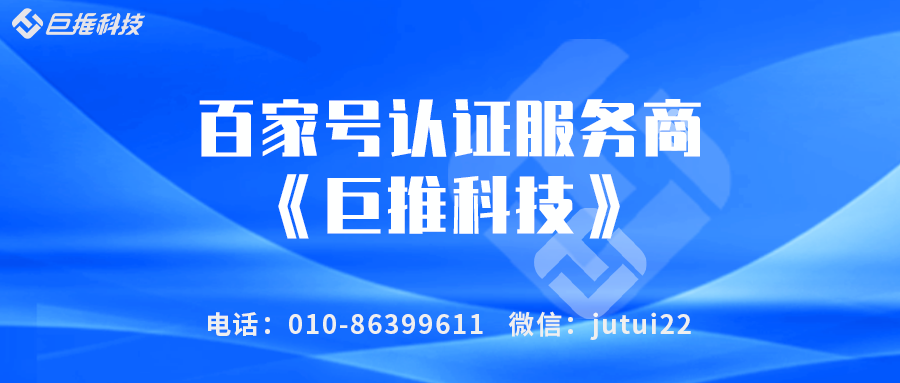     企业百家号认证对企业有必要吗？