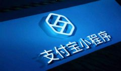 支付宝小程序付款