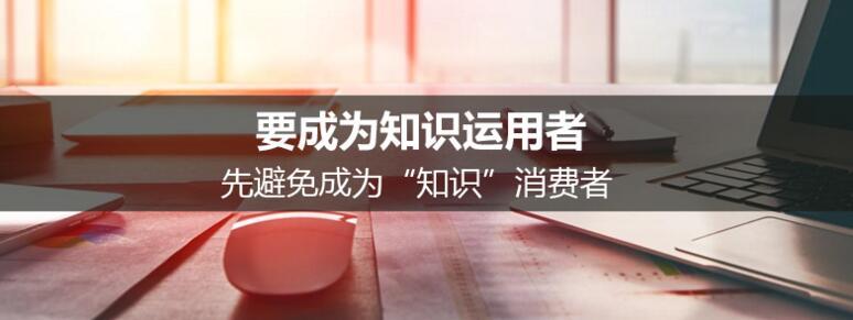 要成为知识运用者，先避免成为“知识”消费者