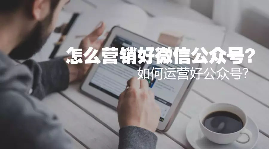 做好微信公众号代运营的秘诀，你知道吗?