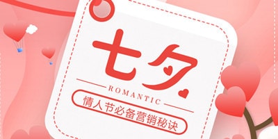 七夕微信营销活动推荐——巨推微投票