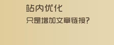 新建网站站内优化只是增加文章链接？